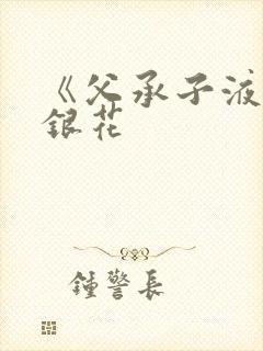 《父承子液》金银花