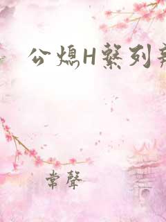 公熄H系列辣文
