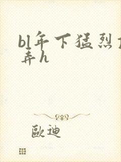 bl年下猛烈顶弄h