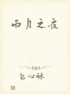 雨月之夜