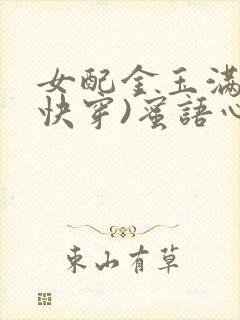 女配金玉满堂(快穿)蜜语心言