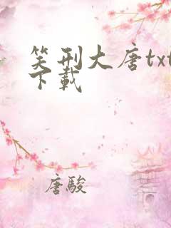 笑刑大唐txt下载