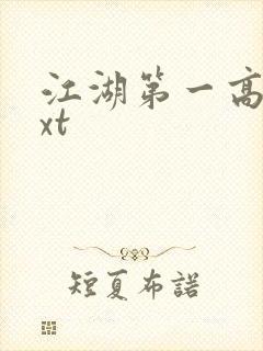 江湖第一高手txt