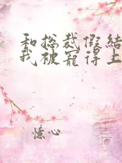 和总裁假结婚后我被宠得上头