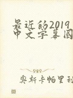 最近的2019中文字幕国语版 小说