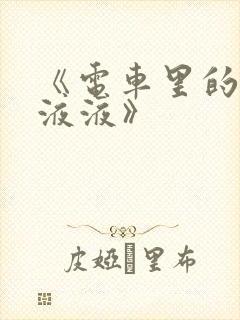 《电车里的日日液液》