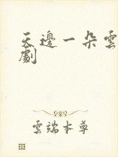 天边一朵云广播剧