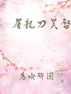 屠龙刀吴启华版