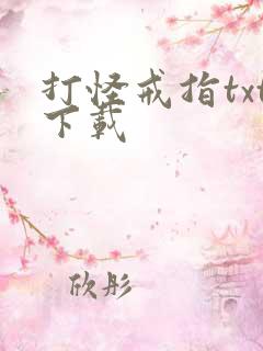 打怪戒指txt下载