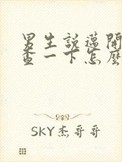 男生说迈开腿检查一下怎么回复