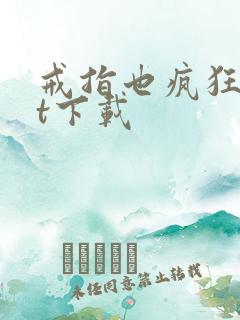 戒指也疯狂txt下载