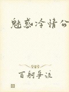 魅惑冷情公子