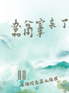 办公室来了个极品同事