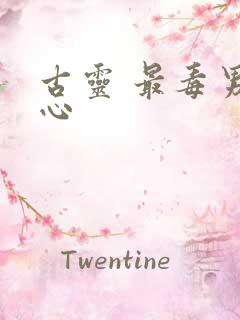 古灵 最毒男人心