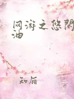 网游之悠闲打酱油