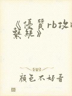 《优质rb攻略系统》