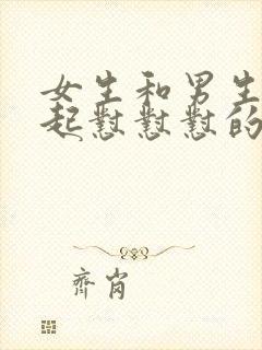 女生和男生在一起怼怼怼的视频