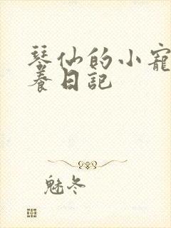 琴仙的小宠物饲养日记