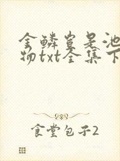 金鳞岂是池中之物txt全集下载