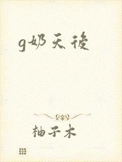 g奶天后