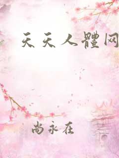 天天人体网