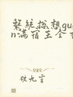 系统总想guan满宿主全本有吗