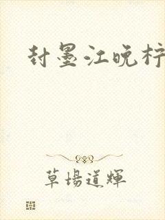 封墨江晚柠小说