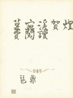 莫宛溪贺煜城免费阅读