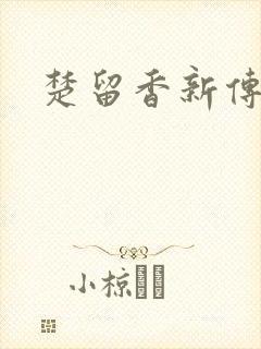 楚留香新传下载