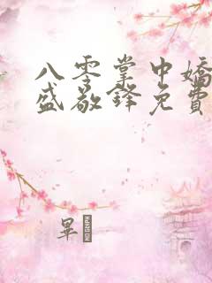 八零掌中娇苏璎盛敬锋免费阅读