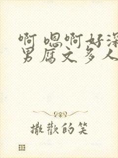 啊 嗯啊好深男男腐文多人