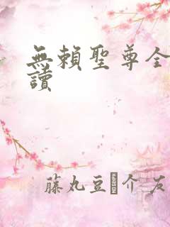 无赖圣尊全文阅读