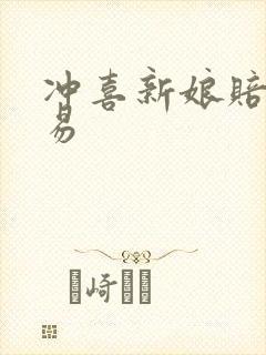 冲喜新娘赔心交易