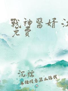 战神医婿 江辰免费