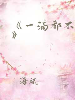 《一滴都不许漏》