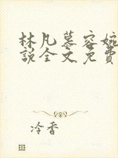 林凡慕容婉儿小说全文免费阅读