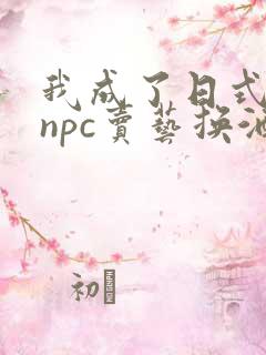 我成了日式游戏npc卖艺换酒