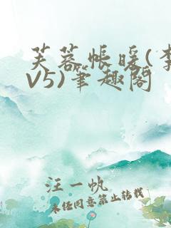 芙蓉帐暖(李寂V5)笔趣阁