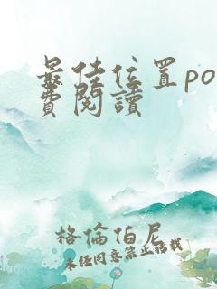 最佳位置po免费阅读