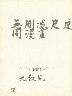 无删减尺度大男同漫画