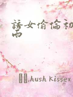 诱女偷伦初尝云雨