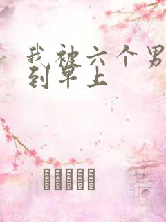 我被六个男人躁到早上