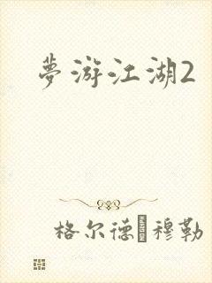 梦游江湖2