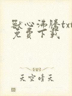 兽心沸腾txt免费下载
