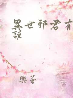 异世邪君有声小说