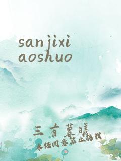 sanjixiaoshuo