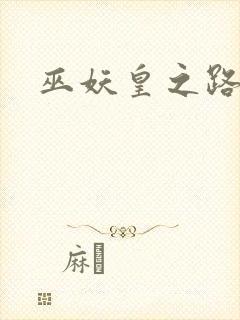 巫妖皇之路