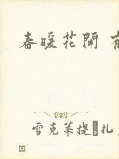 春暖花开 有你