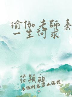 瑜伽老师秦菲雪一生何求