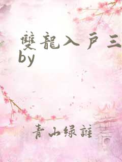 双龙入户三人行by